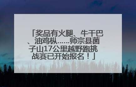 奖品有火腿、牛干巴、油鸡枞……师宗县菌子山17公里越野跑挑战赛已开始报名！