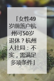 女性49岁前落户杭州可50岁退休？杭州人社局：不实，需满足多项条件