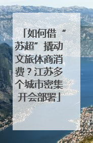 如何借“苏超”撬动文旅体商消费？江苏多个城市密集开会部署