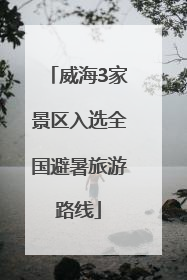 威海3家景区入选全国避暑旅游路线