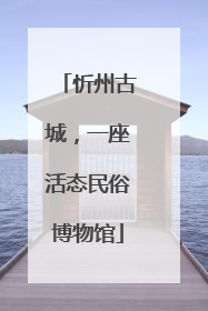 忻州古城，一座活态民俗博物馆