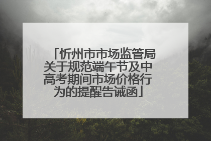 忻州市市场监管局关于规范端午节及中高考期间市场价格行为的提醒告诫函