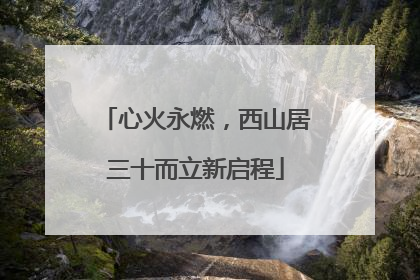 心火永燃，西山居三十而立新启程