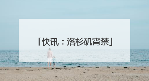 快讯：洛杉矶宵禁