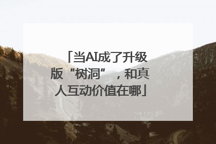 当AI成了升级版“树洞”，和真人互动价值在哪