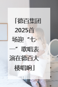 德百集团2025首场迎“七·一”歌唱表演在德百大楼唱响