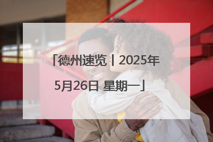 德州速览丨2025年5月26日 星期一