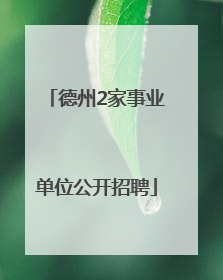 德州2家事业单位公开招聘