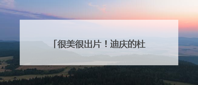 很美很出片！迪庆的杜鹃花开好了——有一种叫云南的生活之365天