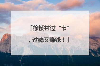 徐楼村过“节”，过瘾又赚钱！