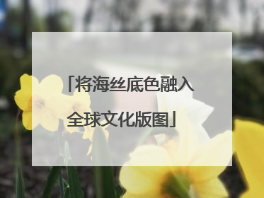 将海丝底色融入全球文化版图