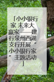 小小银行家 未来大赢家——建行泉州西湖支行开展“小小银行家”主题活动