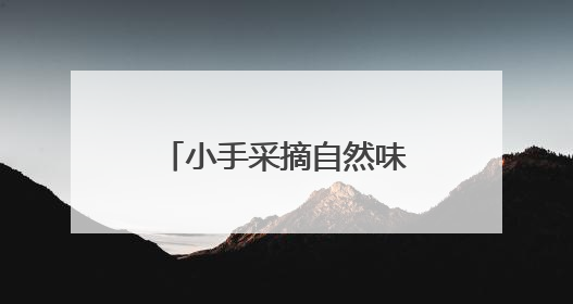 小手采摘自然味 宜宾江安西江小学开展劳动基地蔬菜采摘售卖活动