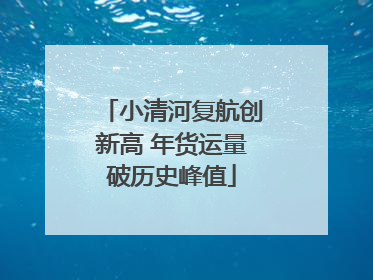 小清河复航创新高 年货运量破历史峰值