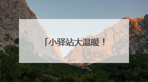 小驿站大温暖！每月的21日，三亚这个“驿站联动关爱日”真暖心
