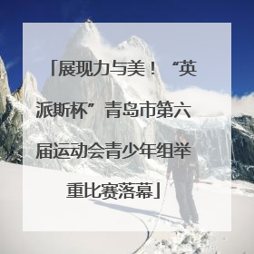 展现力与美！“英派斯杯”青岛市第六届运动会青少年组举重比赛落幕