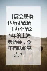 展会规模达历史峰值！办至第25年的上海老博会，今年有啥新亮点？