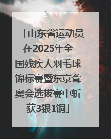 山东省运动员在2025年全国残疾人羽毛球锦标赛暨东京聋奥会选拔赛中斩获3银1铜