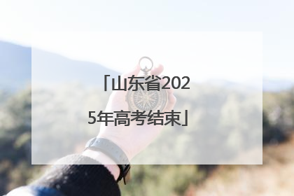 山东省2025年高考结束