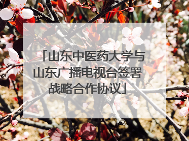 山东中医药大学与山东广播电视台签署战略合作协议