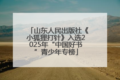 山东人民出版社《小狐狸打针》入选2025年“中国好书”青少年专榜