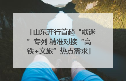 山东开行首趟“歌迷”专列 精准对接“高铁+文旅”热点需求