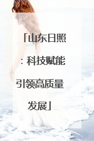 山东日照：科技赋能引领高质量发展