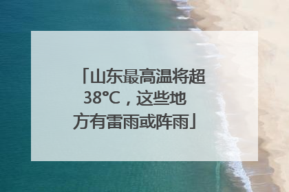 山东最高温将超38°C，这些地方有雷雨或阵雨