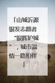 山城沂源银发志愿者“银辉护城”，城市温情一路相伴