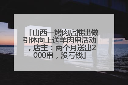 山西一烤肉店推出做引体向上送羊肉串活动，店主：两个月送出2000串，没亏钱