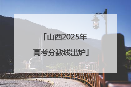 山西2025年高考分数线出炉