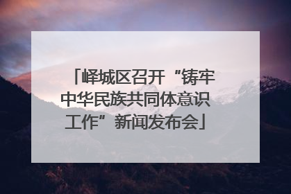 峄城区召开“铸牢中华民族共同体意识工作”新闻发布会