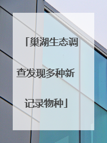 巢湖生态调查发现多种新记录物种