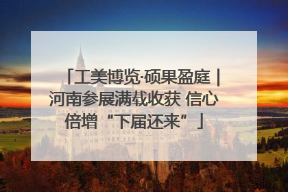 工美博览·硕果盈庭｜河南参展满载收获 信心倍增“下届还来”