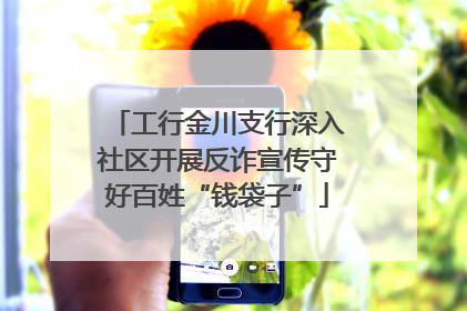 工行金川支行深入社区开展反诈宣传守好百姓“钱袋子”