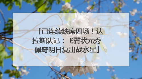 已连续缺席四场！达拉斯队记：飞翼状元秀佩奇明日复出战水星