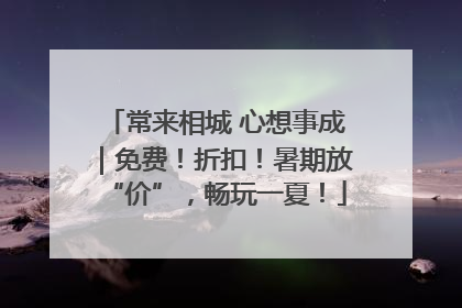 常来相城 心想事成｜免费！折扣！暑期放“价”，畅玩一夏！