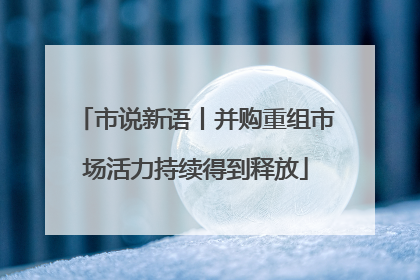 市说新语丨并购重组市场活力持续得到释放