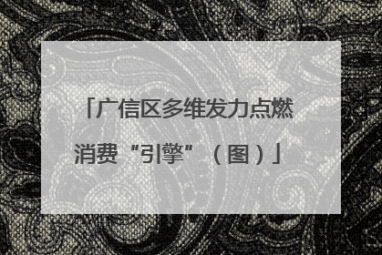 广信区多维发力点燃消费“引擎”（图）