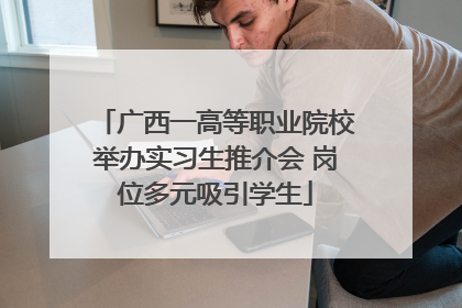 广西一高等职业院校举办实习生推介会 岗位多元吸引学生