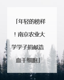 年轻的榜样！南京农业大学学子捐献造血干细胞