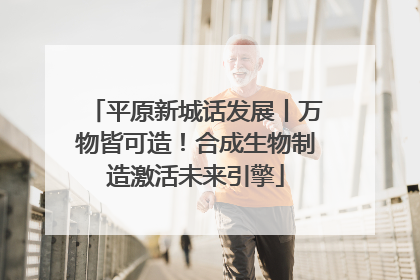 平原新城话发展丨万物皆可造！合成生物制造激活未来引擎