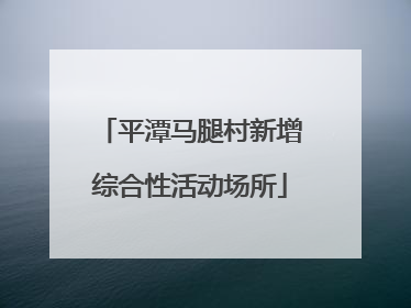 平潭马腿村新增综合性活动场所