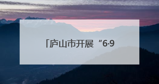 庐山市开展“6·9”国际档案日“请听档案说”主题宣传活动