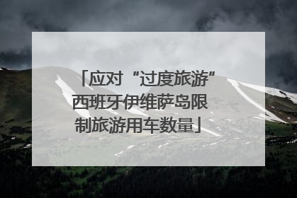 应对“过度旅游” 西班牙伊维萨岛限制旅游用车数量