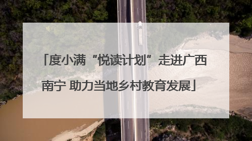 度小满“悦读计划”走进广西南宁 助力当地乡村教育发展