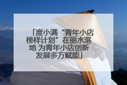 度小满“青年小店榜样计划”在丽水落地 为青年小店创新发展多方赋能