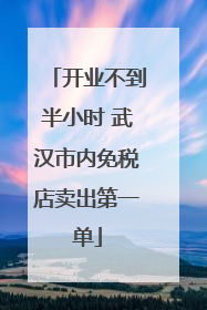 开业不到半小时 武汉市内免税店卖出第一单