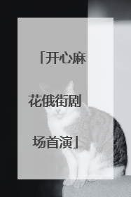 开心麻花俄街剧场首演