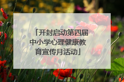 开封启动第四届中小学心理健康教育宣传月活动